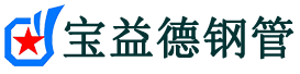 澄迈注浆管现货-澄迈注浆管厂家-澄迈宝益德钢管